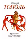 Эдуард Тополь - Братство Маргариты