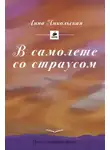Анна Никольская - В самолёте со страусом