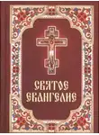 Автор Неизвестен - Святое Евангелие. Синодальный перевод