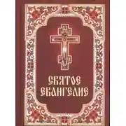 Постер книги Святое Евангелие. Синодальный перевод