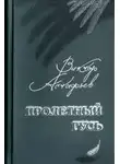 Виктор Астафьев - Пролетный гусь