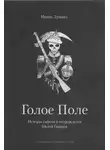 Иван Лукаш - Голое поле. Книга о Галлиполи