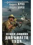 Андрей Круз - Земля лишних. Два билета туда