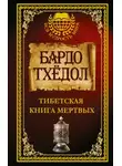 Автор Неизвестен - Тибетская Книга Мёртвых