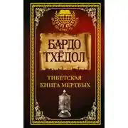 Постер книги Тибетская Книга Мёртвых