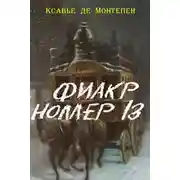 Постер книги Фиакр №13