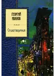 Георгий Иванов - Стихи 1944-1956 г.
