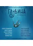 Роберт Шекли - ГЛУБИНА. Погружение 1-е