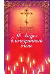 Савва Ахиллеос - Я видел Благодатный Огонь