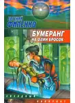 Евгений Филенко - Бумеранг на один бросок