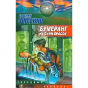 Постер книги Бумеранг на один бросок