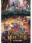 Алан Сноу - Семейка монстров