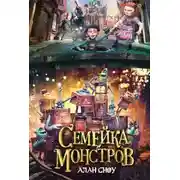 Постер книги Семейка монстров