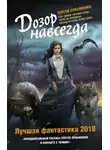 Олег Дивов - Дозоры навсегда