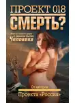 Автор Неизвестен - Проект 018. Смерть?