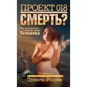 Постер книги Проект 018. Смерть?