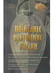 Татьяна Грачёва - Последнее искушение России