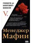 Автор Неизвестен - Менеджер мафии. Руководство для корпоративного Макиавелли