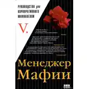 Постер книги Менеджер мафии. Руководство для корпоративного Макиавелли