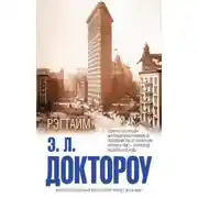 Постер книги Рэгтайм