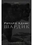 Ричард Адамс - Шардик
