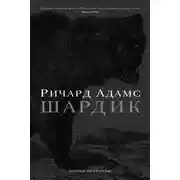 Постер книги Шардик