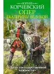 Юрий Корчевский - Опер Екатерины Великой. «Дело государственной важности»