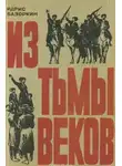 Идрис Базоркин - Из тьмы веков
