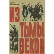 Постер книги Из тьмы веков