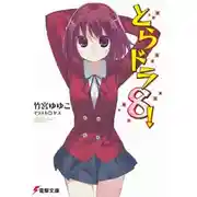 Постер книги Торадора! 8