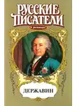 Гавриил Державин - Памятник. Властителям и судиям