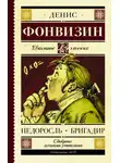 Денис Фонвизин - Недоросль. Краткое содержание