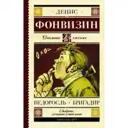 Постер книги Недоросль. Краткое содержание