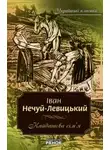 Иван Нечуй-Левицкий - Кайдашева семья (Украинский язык)