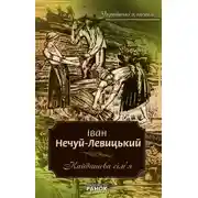 Постер книги Кайдашева семья (Украинский язык)