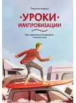 Патрисия Мэдсон - Уроки импровизации. Как перестать планировать и начать жить