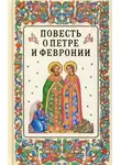 Автор Неизвестен - Повесть о Петре и Февронии Муромских