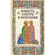 Постер книги Повесть о Петре и Февронии Муромских