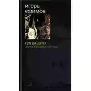 Постер книги Суд да дело