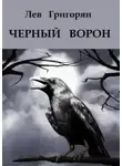 Лев Григорян - Чёрный ворон