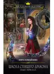 Кира Измайлова - Злые зеркала