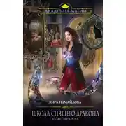 Постер книги Злые зеркала