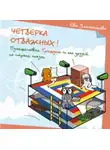 Ева Златогорова - Четверка отважных, или путешествие Гришуни и его друзей по стране Сказок