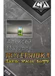 Алексей Мазуров - Дикие земли Лаори