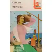 Постер книги Рассказы о любви
