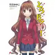 Постер книги Торадора! 10