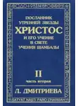 Лариса Дмитриева - Посланник Утренней Звезды Христос и Его Учение в свете Учения Шамбалы