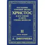 Постер книги Посланник Утренней Звезды Христос и Его Учение в свете Учения Шамбалы