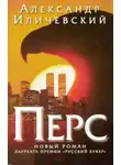 Александр Иличевский - Перс