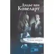 Постер книги Чужая шкура